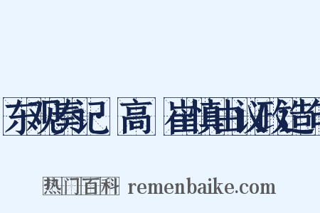东观奏记·高湜崔慎由议政造句是什么意思的图片